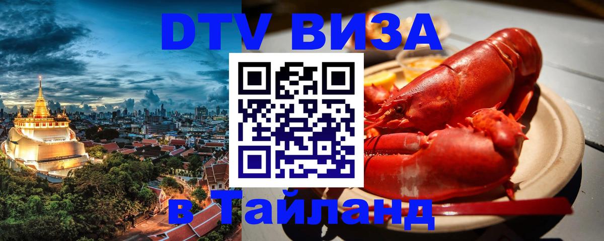 Стоимость и условия DTV визы — оформление в Таиланд под ключ - 03.10.2025 