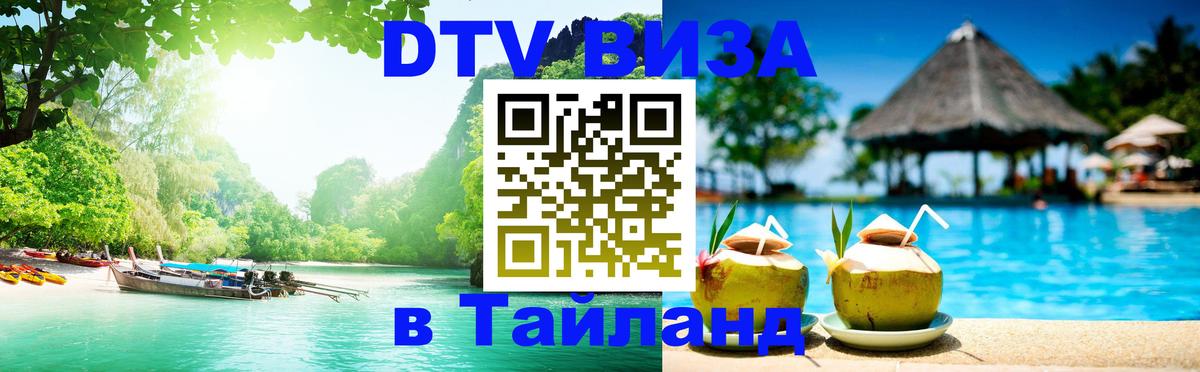 ДТВ VISA Тайланд для фрилансеров Дамаск 