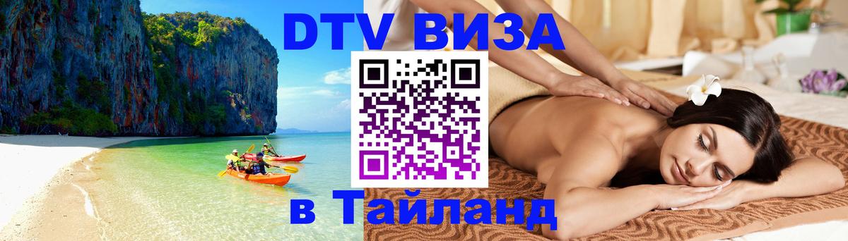 DTV (ДТВ) visa Таиланд 